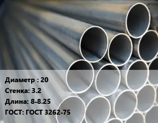 Труба водогазопроводная ВГП 20 s=3.2 L=8-8.25 ГОСТ: ГОСТ 3262-75